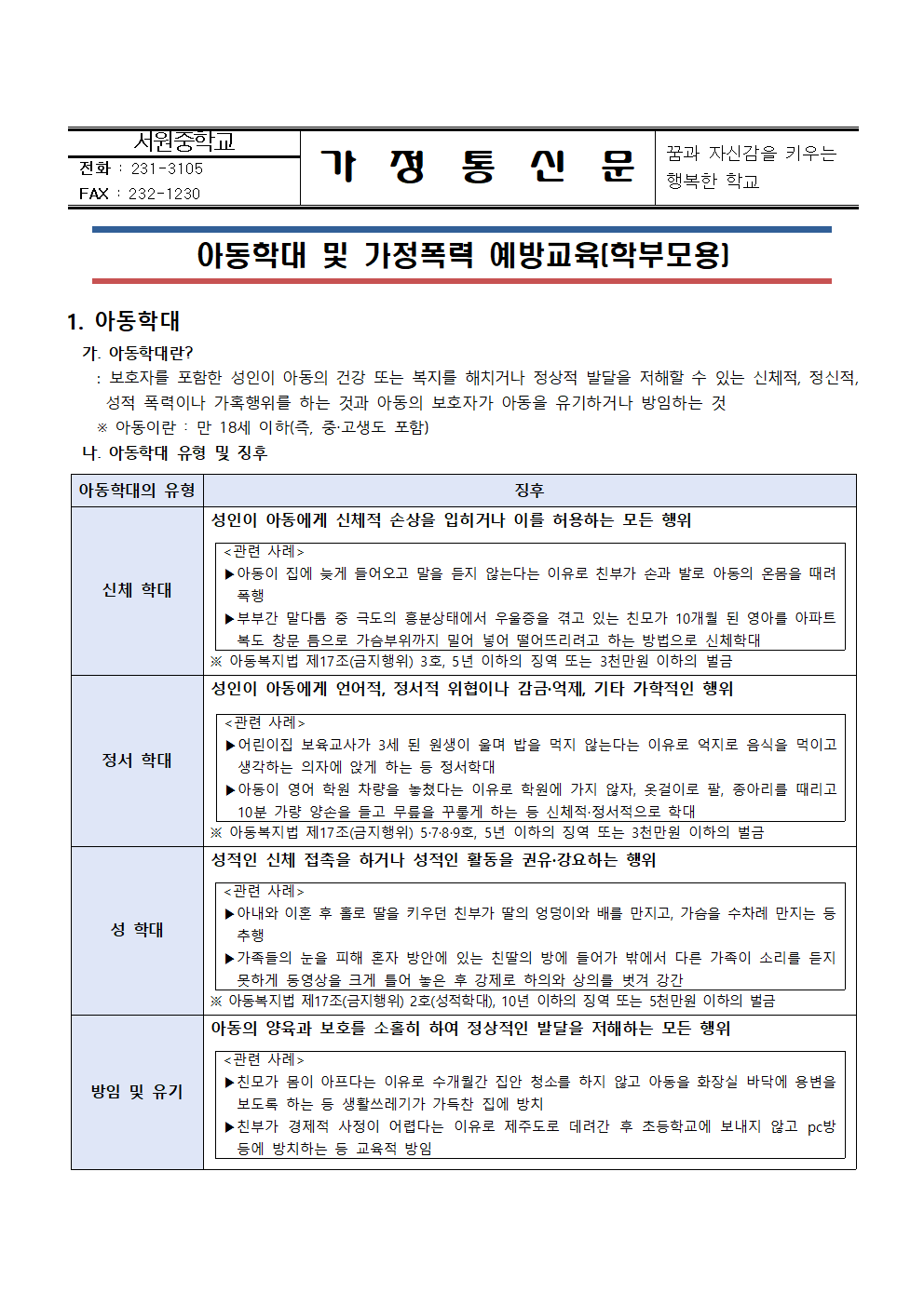 2023학년도 아동학대 및 가정폭력 예방교육 가정통신문001