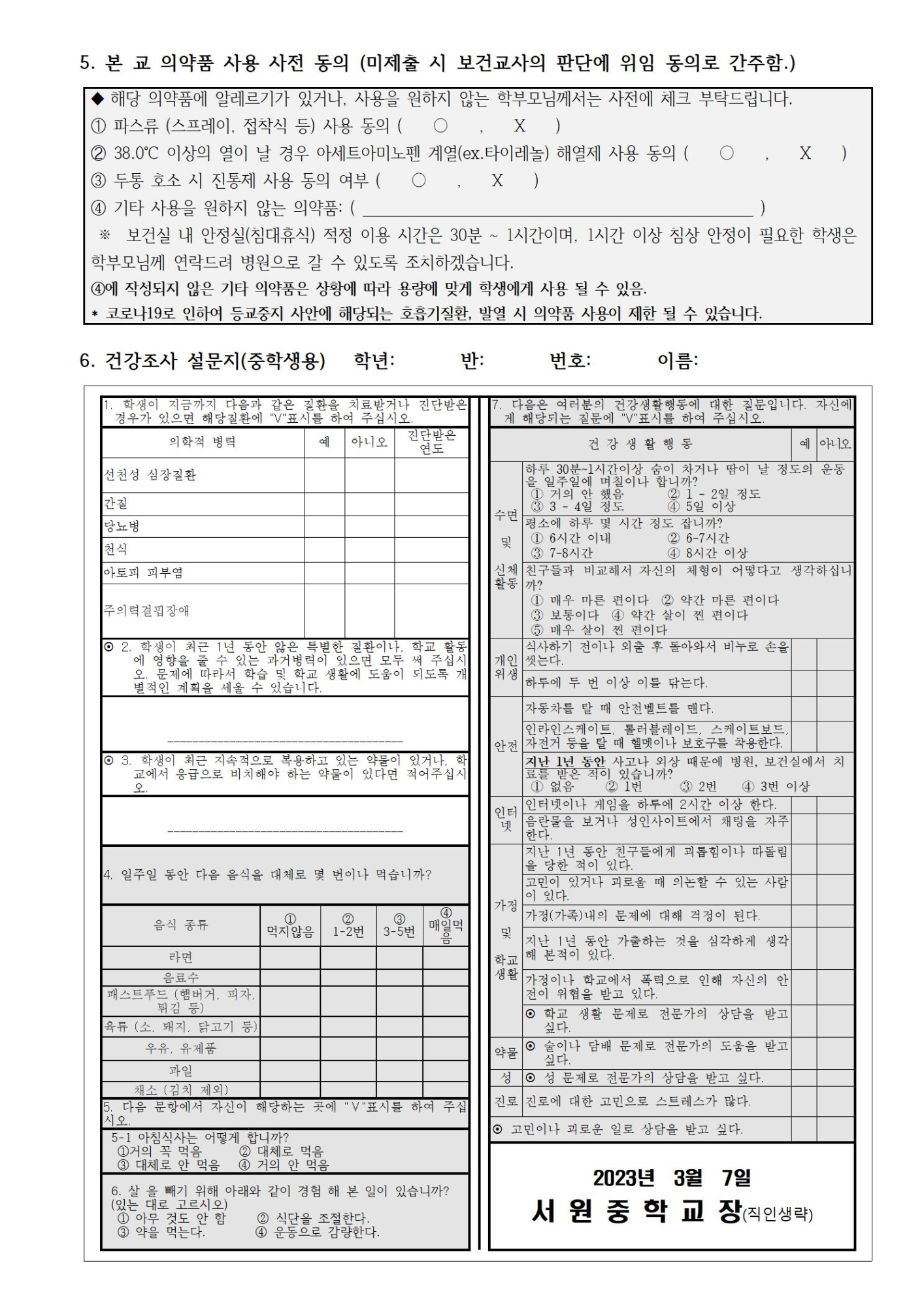 학생 건강상태 조사 및 응급환자 관리에 대한 동의서003