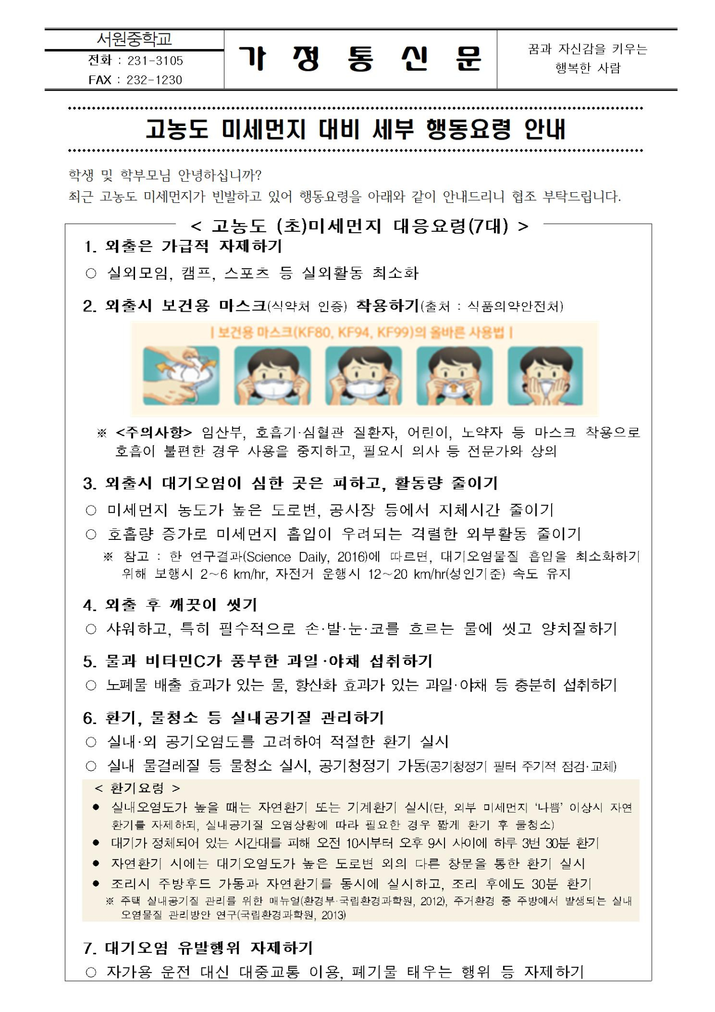 고농도 미세먼지 대비 세부 행동요령 안내001