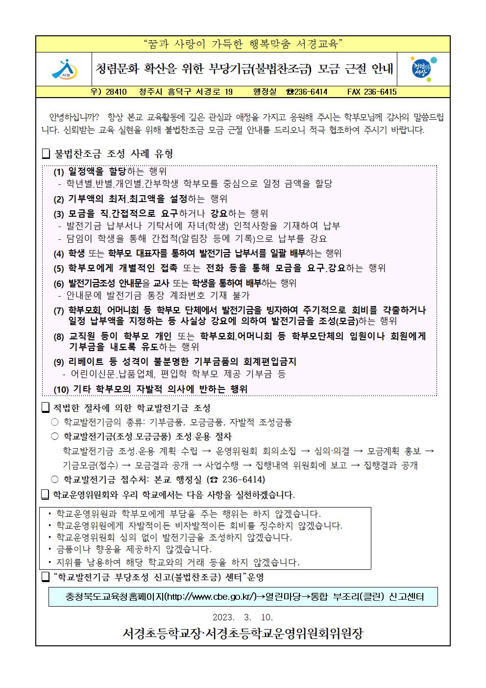 2023학년도 발전기금 부당조성 근절 홍보(학부모,학교운영위원)001