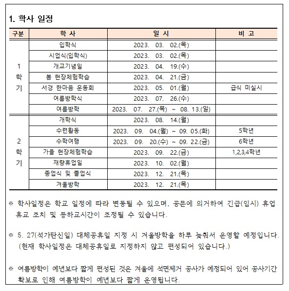 23년 학사일정