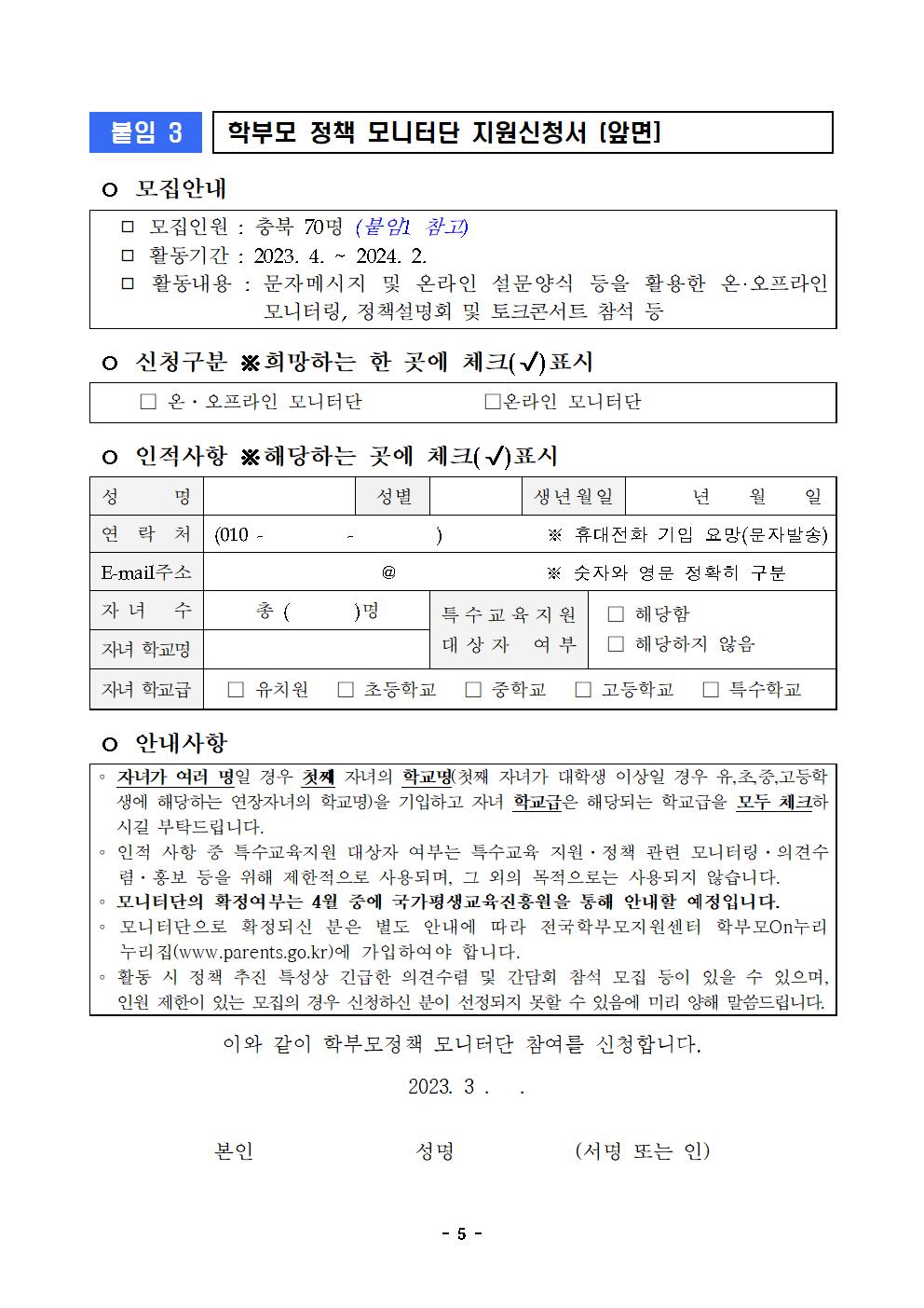 [청주성신학교-2352 (첨부) 충청북도교육청 인성시민과] 2023년 학부모정책 모니터단 모집 계획005