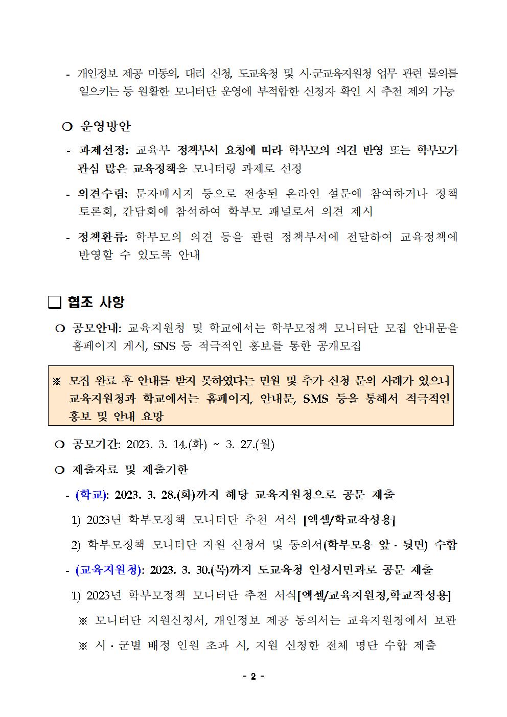 [청주성신학교-2352 (첨부) 충청북도교육청 인성시민과] 2023년 학부모정책 모니터단 모집 계획002