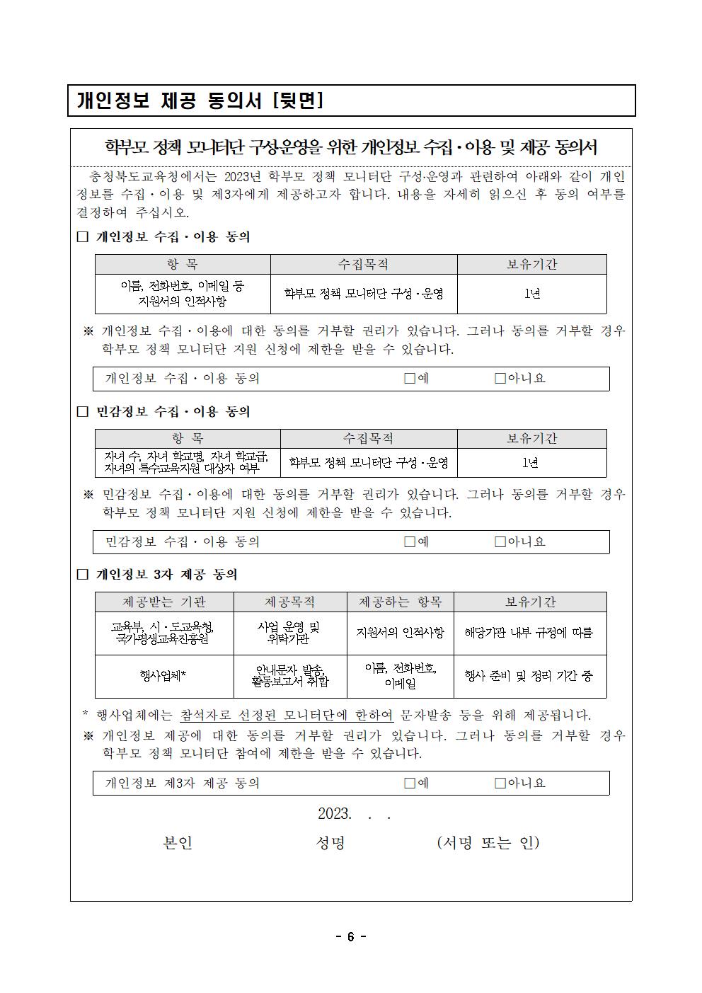 [청주성신학교-2352 (첨부) 충청북도교육청 인성시민과] 2023년 학부모정책 모니터단 모집 계획006