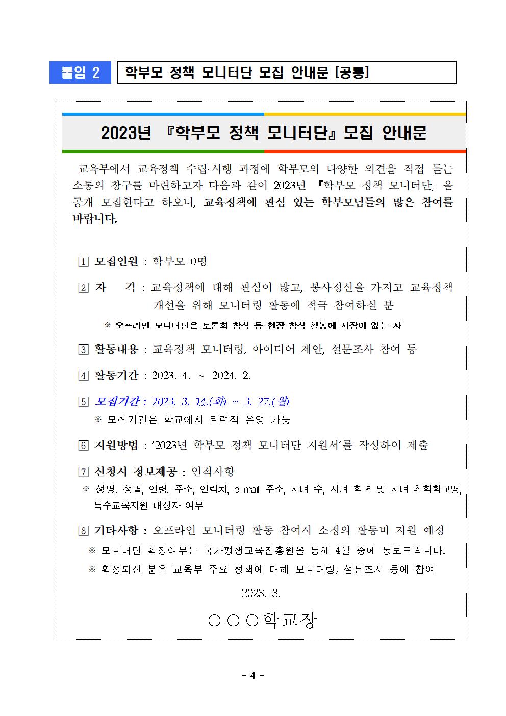 [청주성신학교-2352 (첨부) 충청북도교육청 인성시민과] 2023년 학부모정책 모니터단 모집 계획004