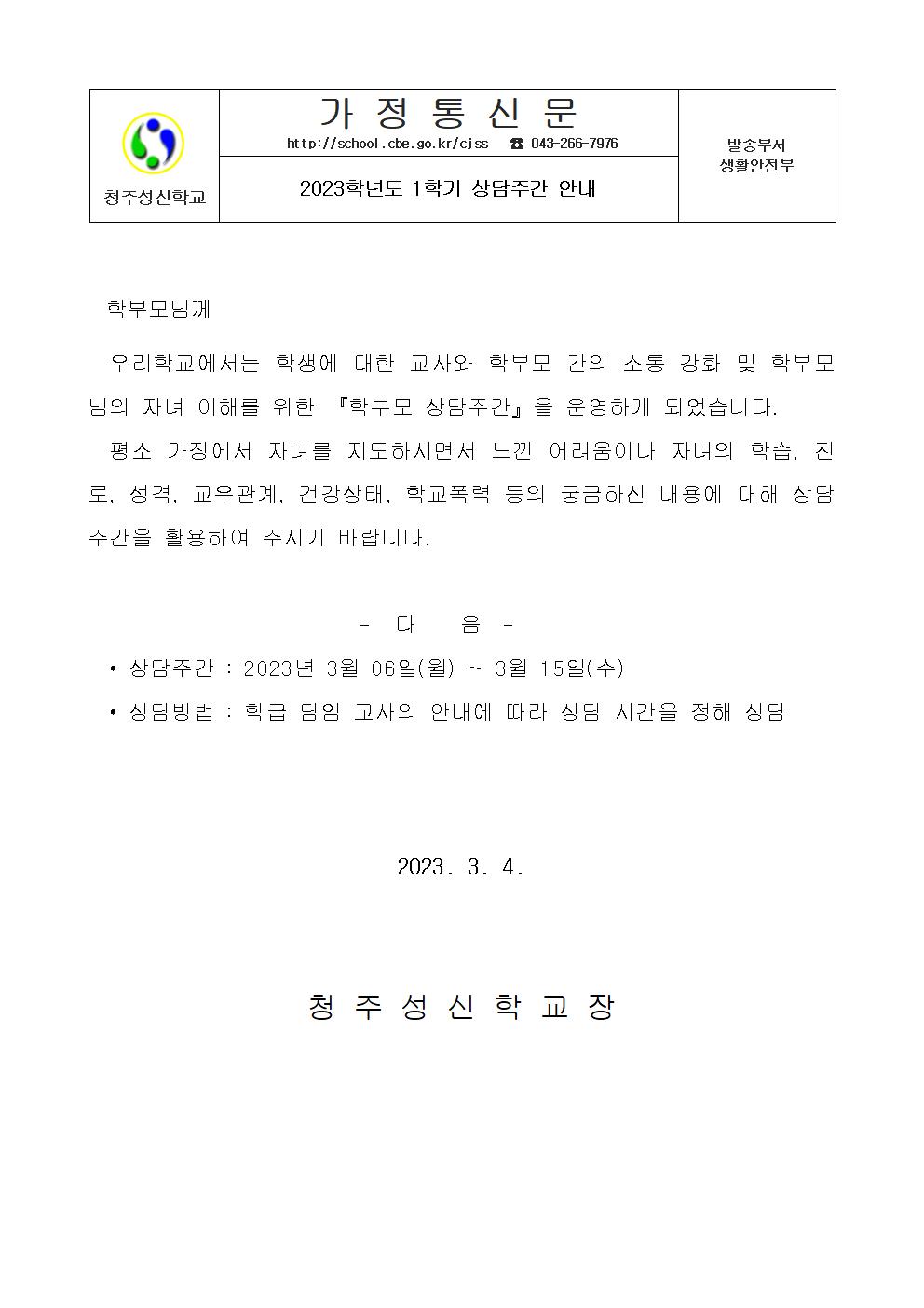 2023. 1학기 상담주간 안내 가정통신문001