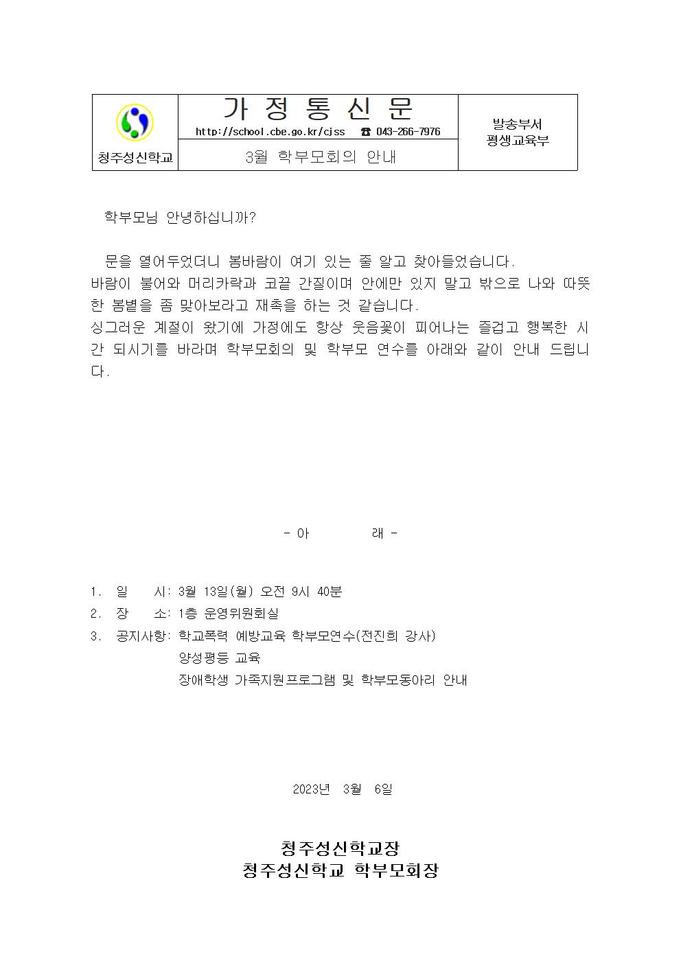 3월 학부모회의 안내 가정통신문001