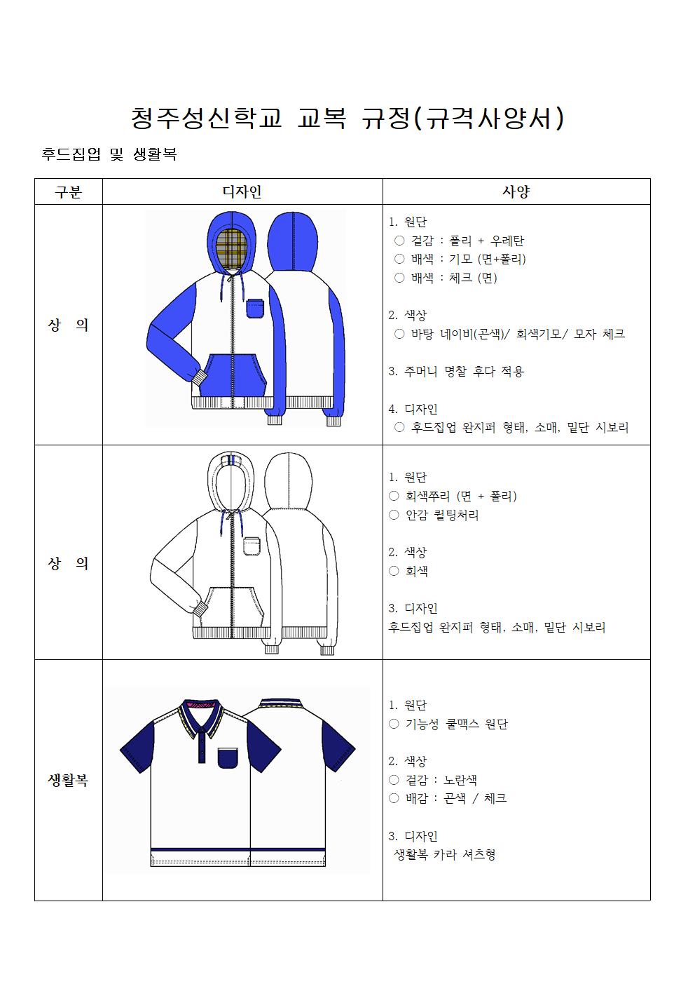 청주성신학교 교복(생활복) 사양서001