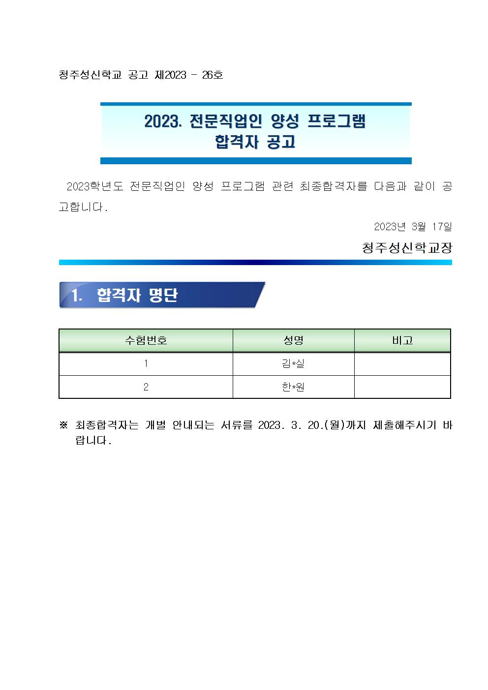 2023. 전문직업인 양성 프로그램 합격자 공고001