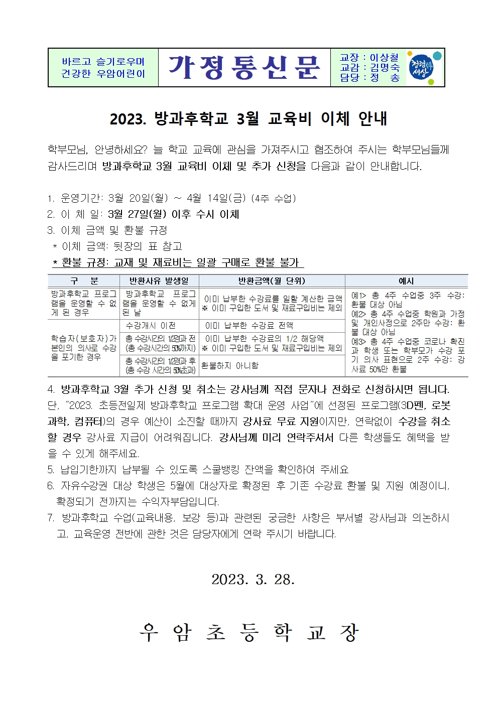 가정통신문(2023. 방과후학교 3월 교육비 이체 안내)001