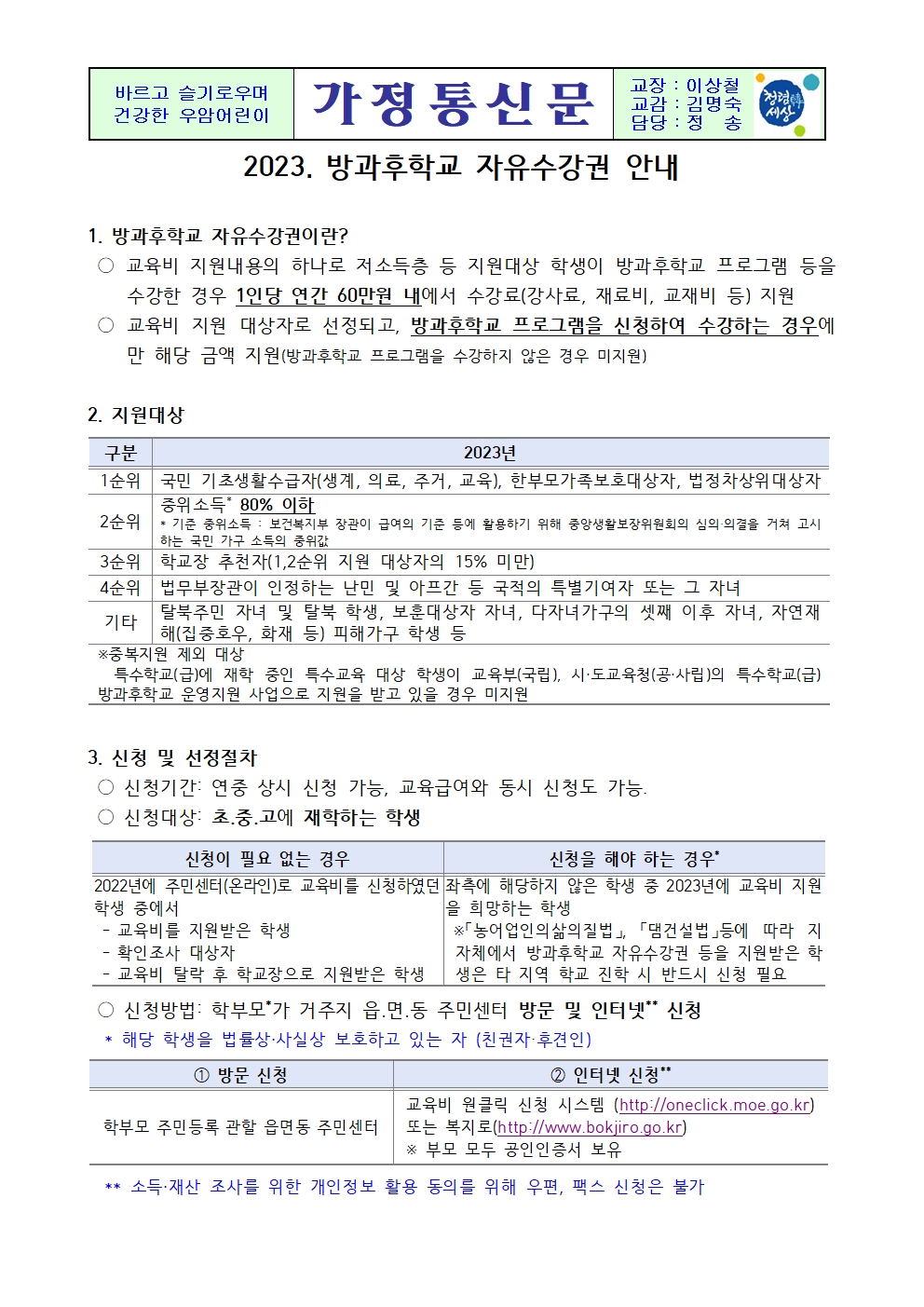 가정통신문(2023. 방과후학교 자유수강권 안내)001