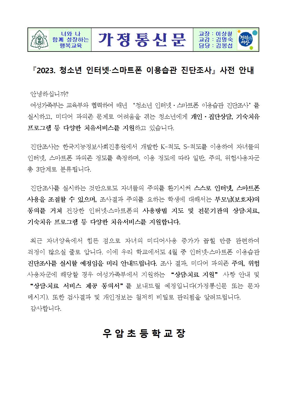 2023. 청소년 인터넷 스마트폰 이용습관 진단조사 사전 안내001