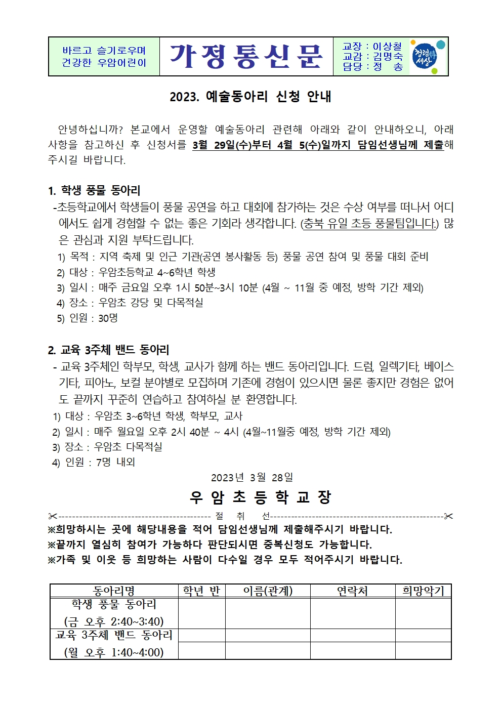 가정통신문(2023 예술동아리 참가 신청 안내)001