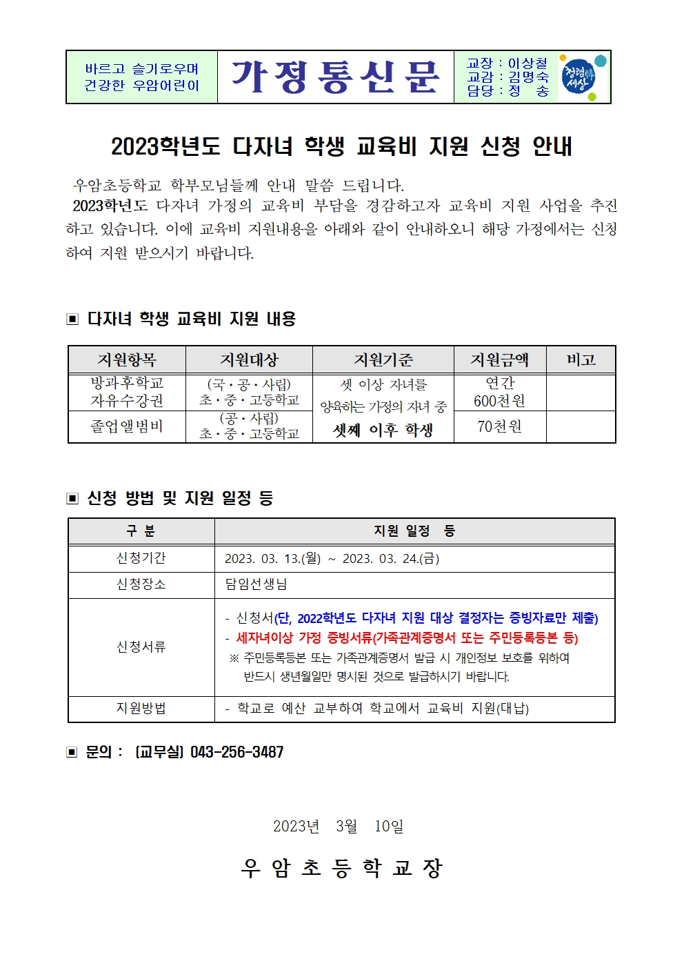 가정통신문(2023학년도 다자녀 학생 교육비 지원 신청 안내)001