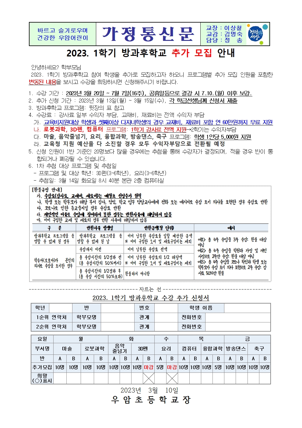 가정통신문(2023년 1학기 방과후학교 추가 모집 안내)001