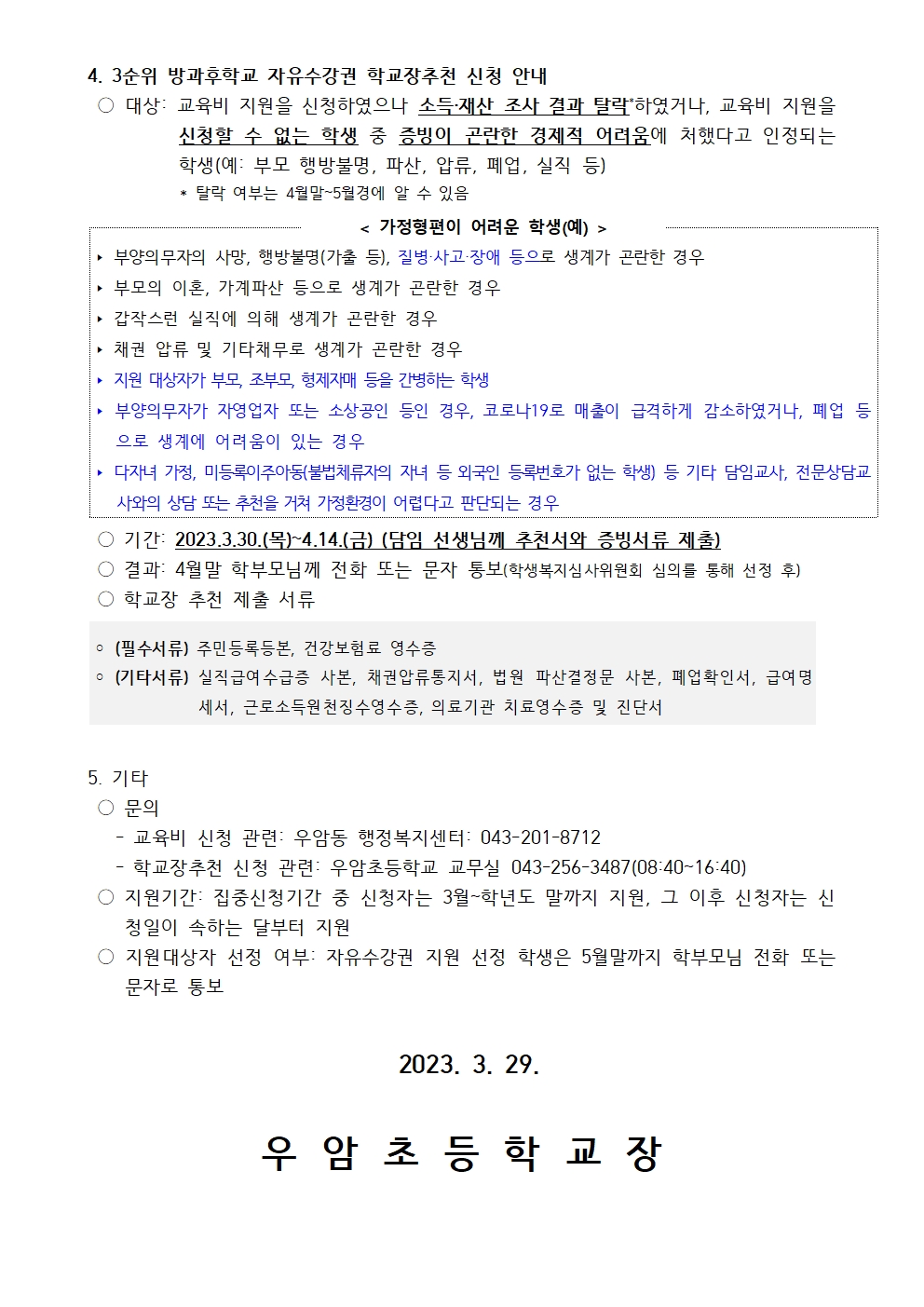 가정통신문(2023. 방과후학교 자유수강권 안내)002