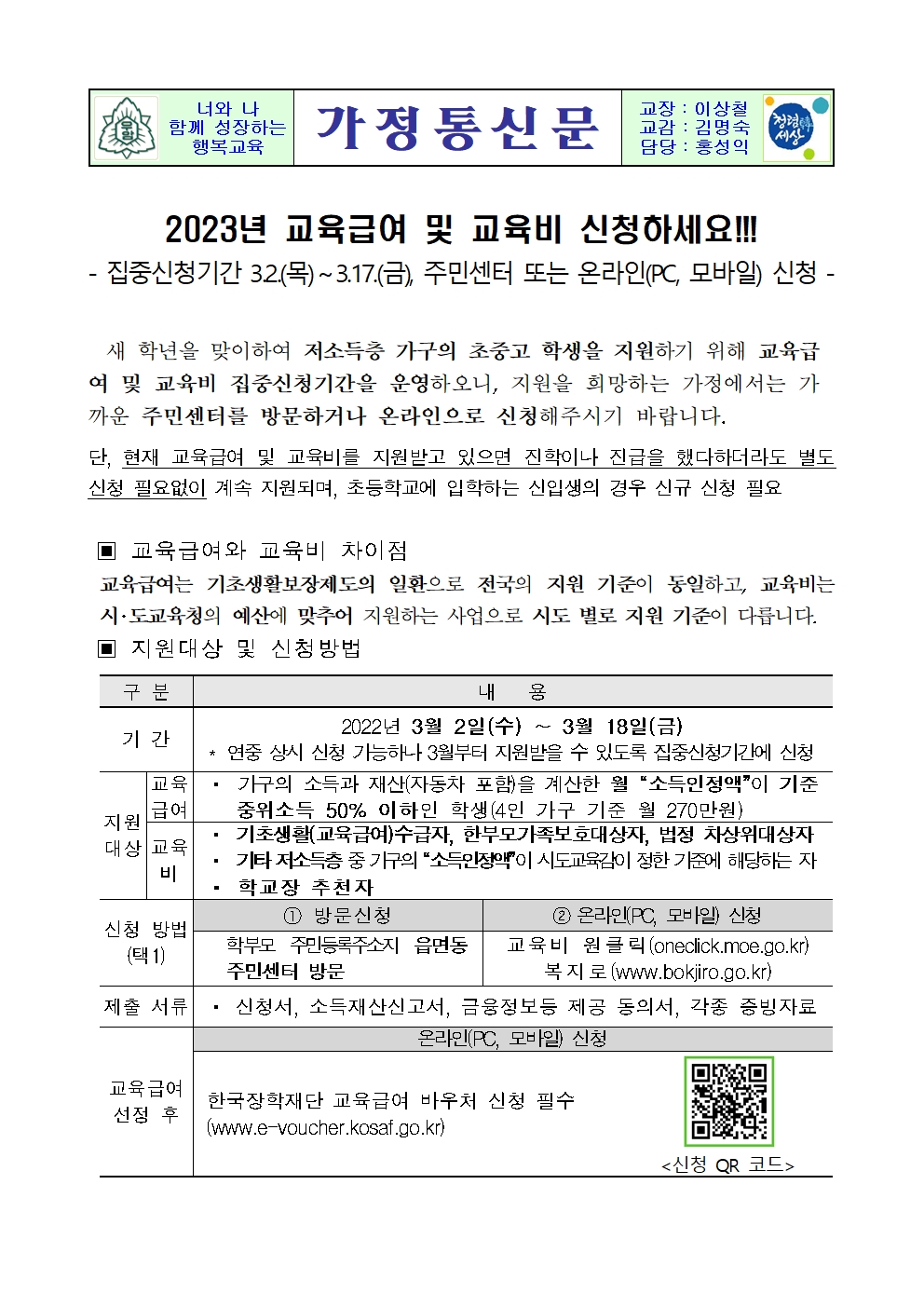 가정통신문(2023년 교육급여 및 교육비 신청 안내)001