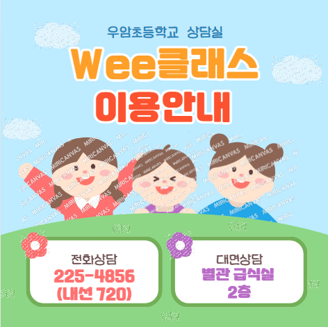 Wee클래스 안내