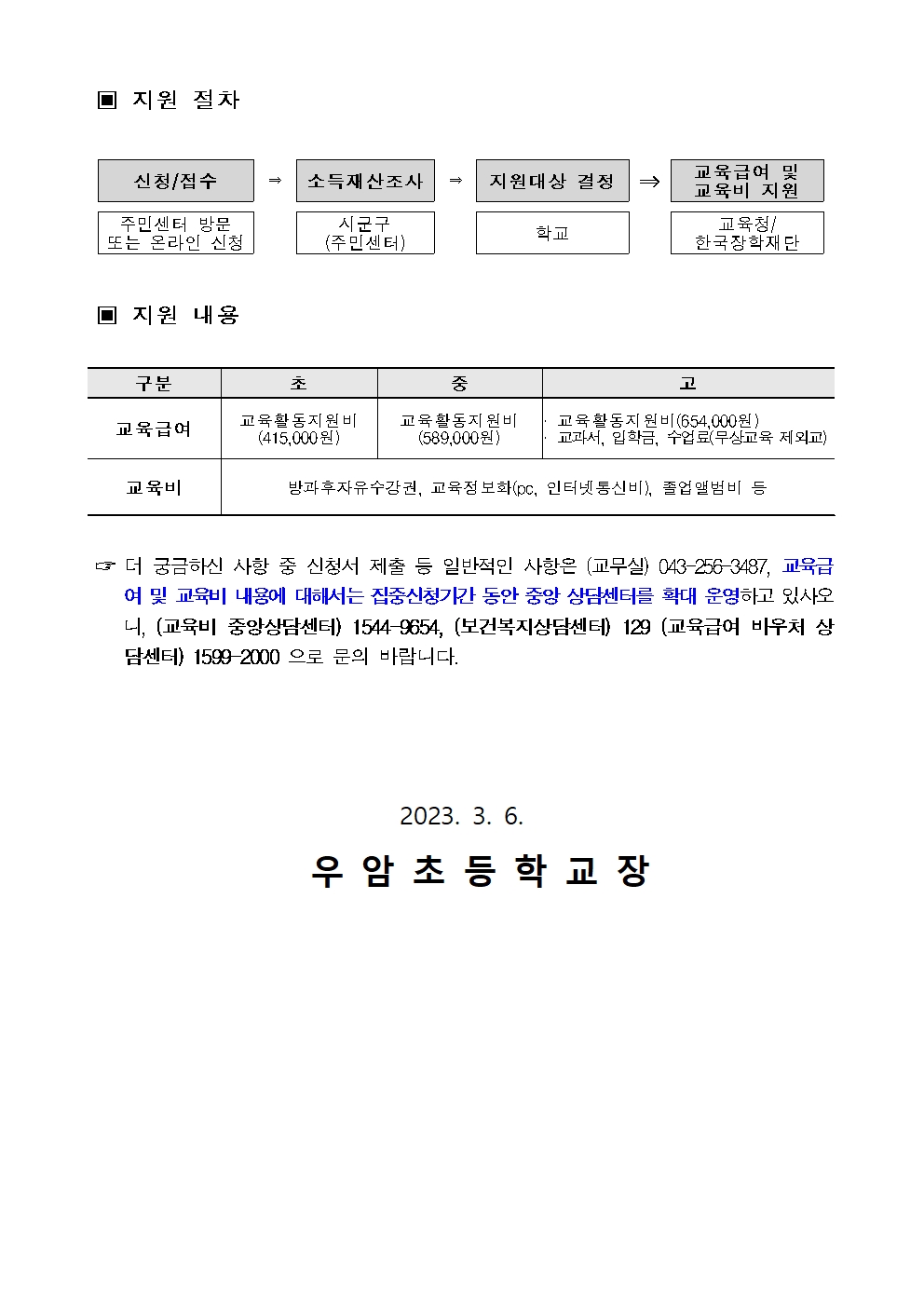 가정통신문(2023년 교육급여 및 교육비 신청 안내)002