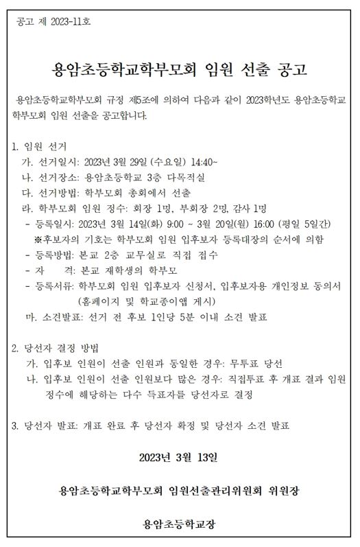 2023학년도 학부모회 임원 선출 공고문