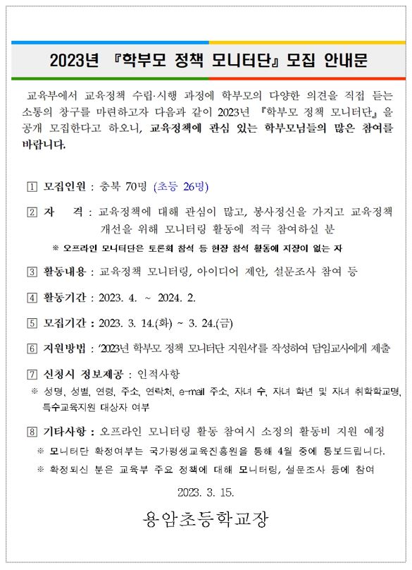 2023년 학부모정책 모니터단 모집 안내문