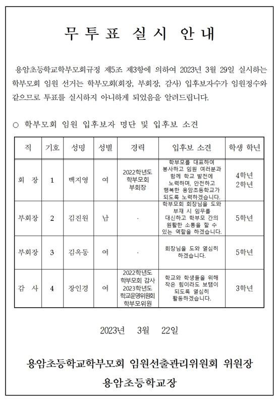 2023. 용암초등학교 학부모회 임원 선출 무투표 실시 안내