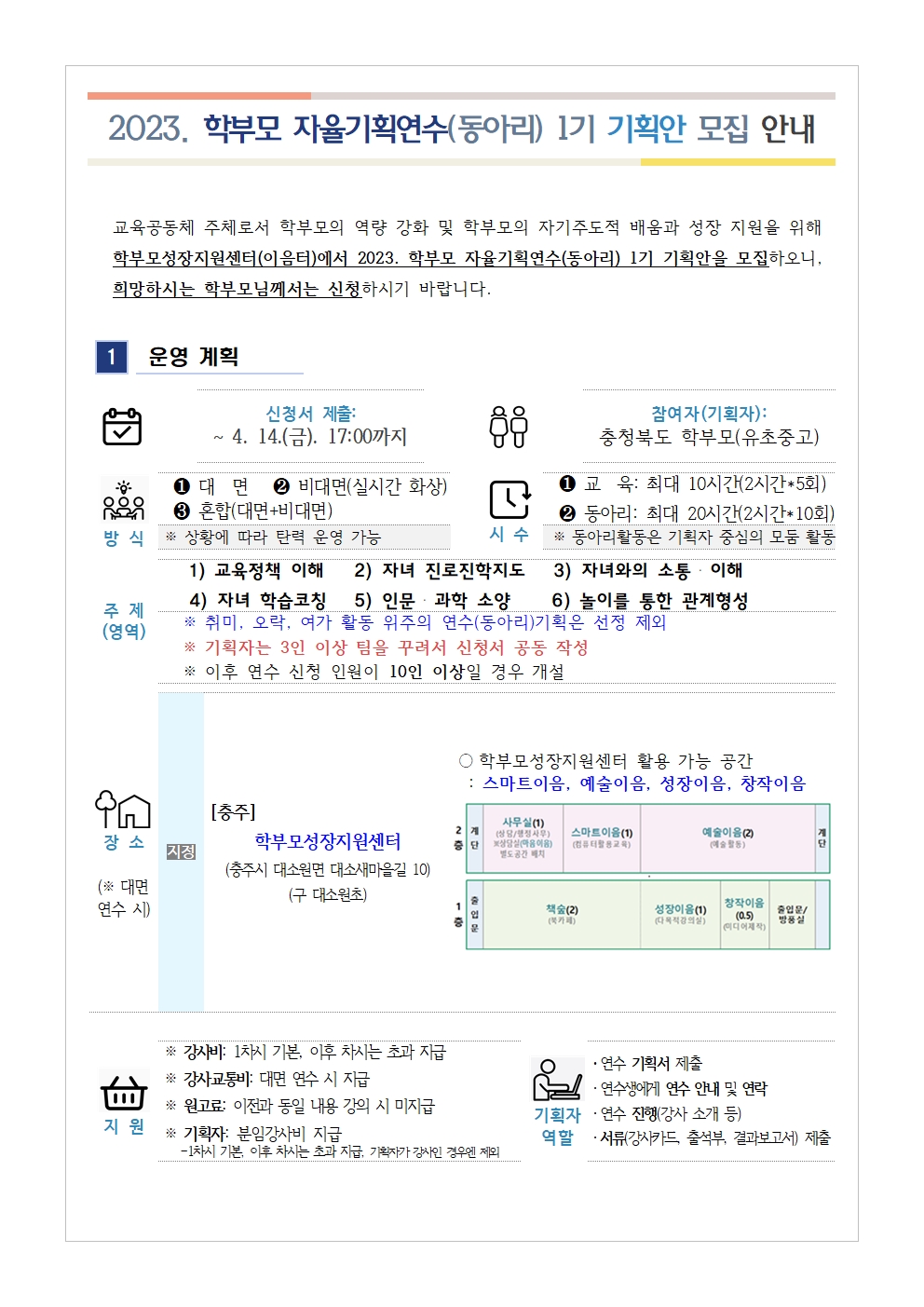 2023.학부모 자율기획연수(동아리) 1기 기획안 모집 안내001