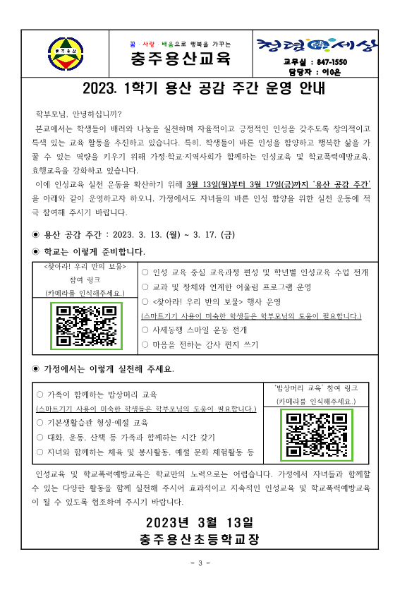 2023. 1학기 용산 공감 주간 가정통신문__1