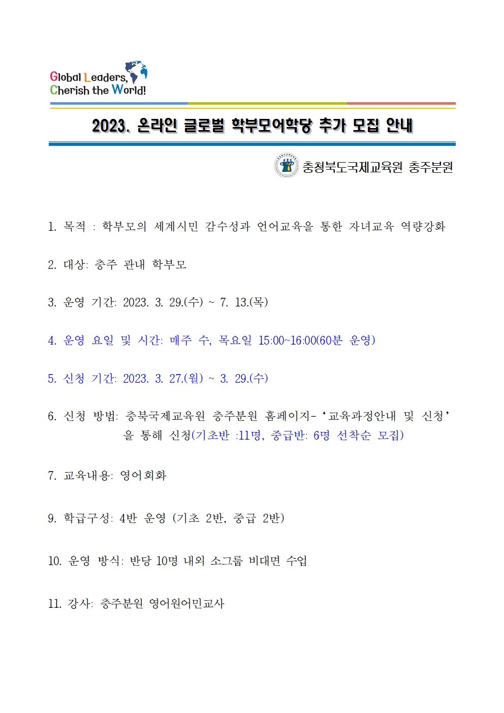 2023. 충북국제교육원충주분원 글로벌 학부모어학당 추가 모집 안내001