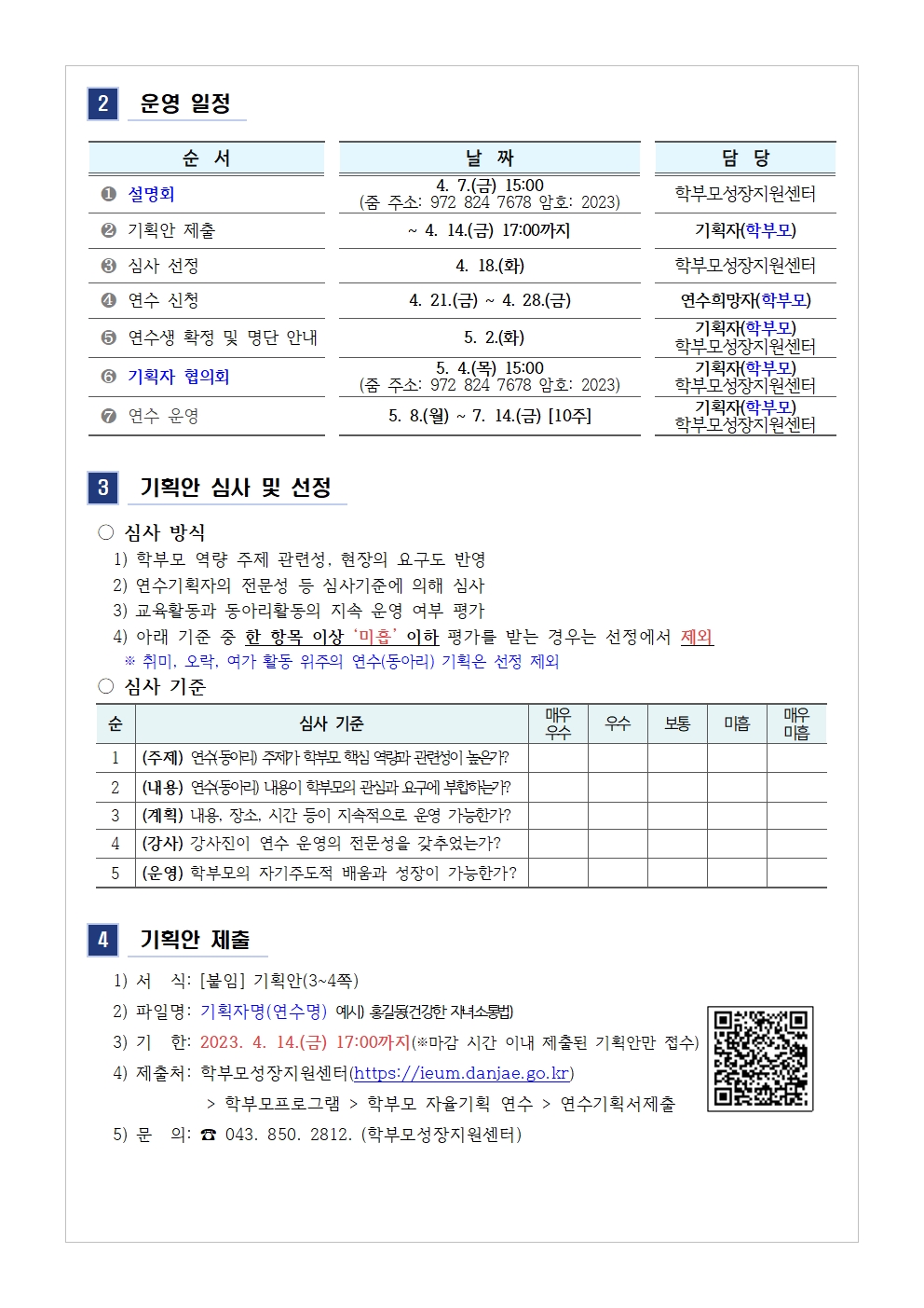 2023.학부모 자율기획연수(동아리) 1기 기획안 모집 안내002