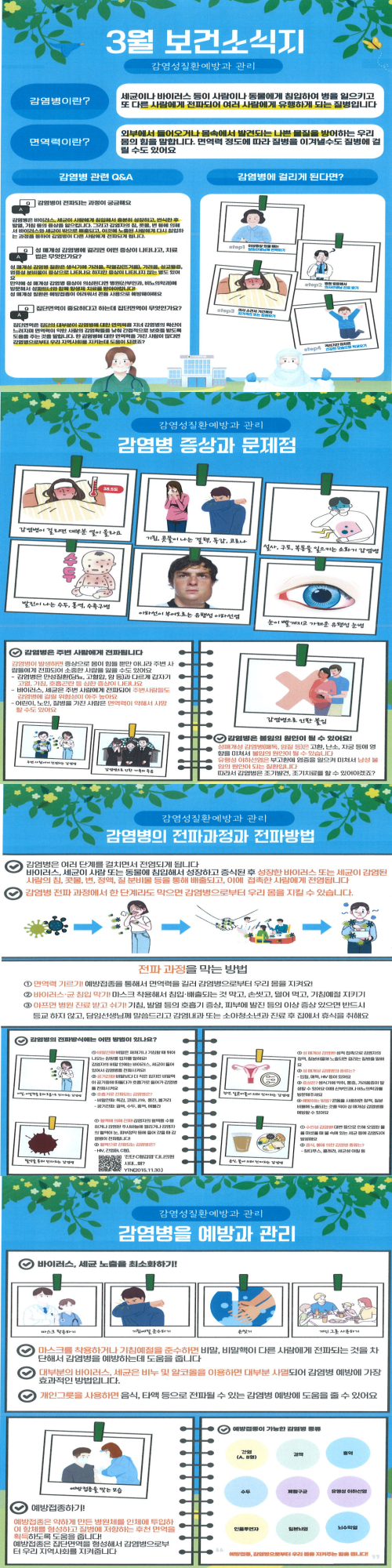 3월 보건소식지 (감염성 질환 예방과 관리)