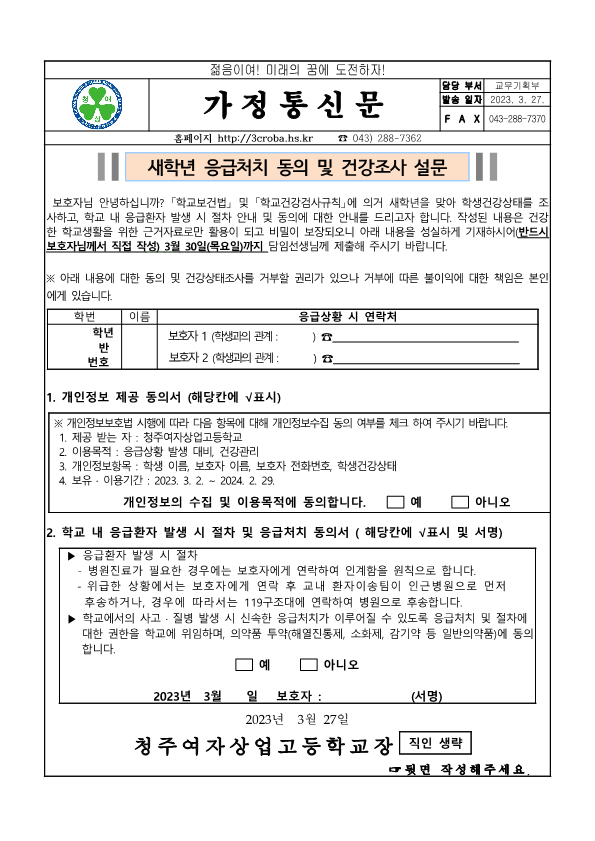 2023 .새학년 응급처치 동의 및 건강조사 설문_1