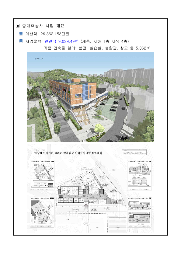 행복감성 미래교실 증개축공사 추진계획 안내 및 설명회 개최_2