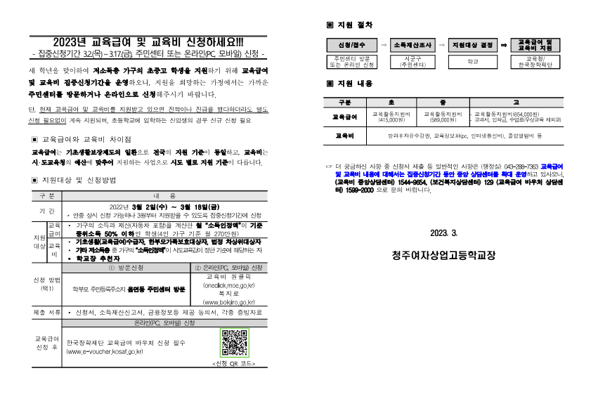 2023. 교육급여 및 교육비 집중신청기간 가정통신문_1