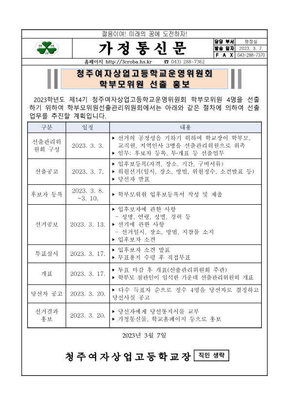 청주여자상업고등학교운영위원회 학부모위원 선출 홍보 안내문_1