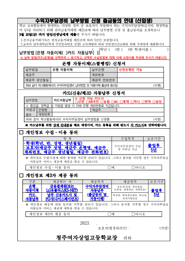 수익자부담경비 납부방법 신청 출금동의 안내문(신입생)_2