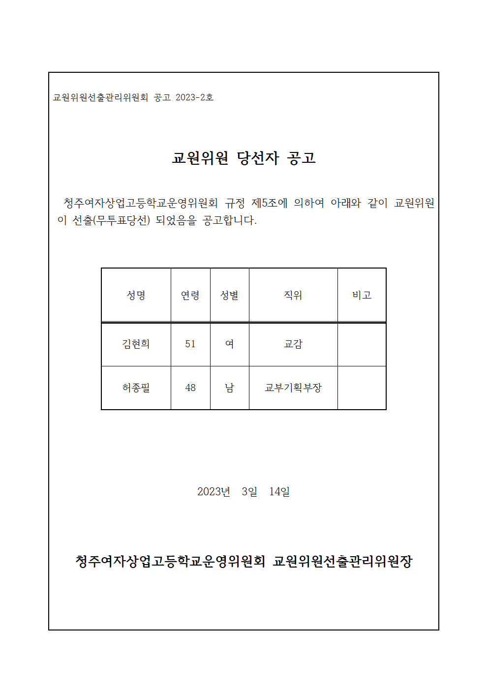 교원위원 당선자 공고문001