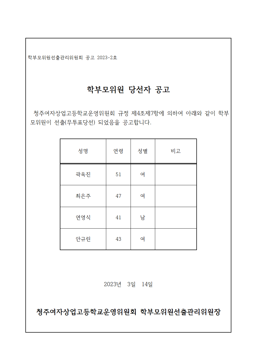 학부모위원 당선자 공고문001