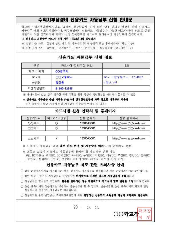 수익자부담경비 납부방법 신청 출금동의 안내문(신입생)_1