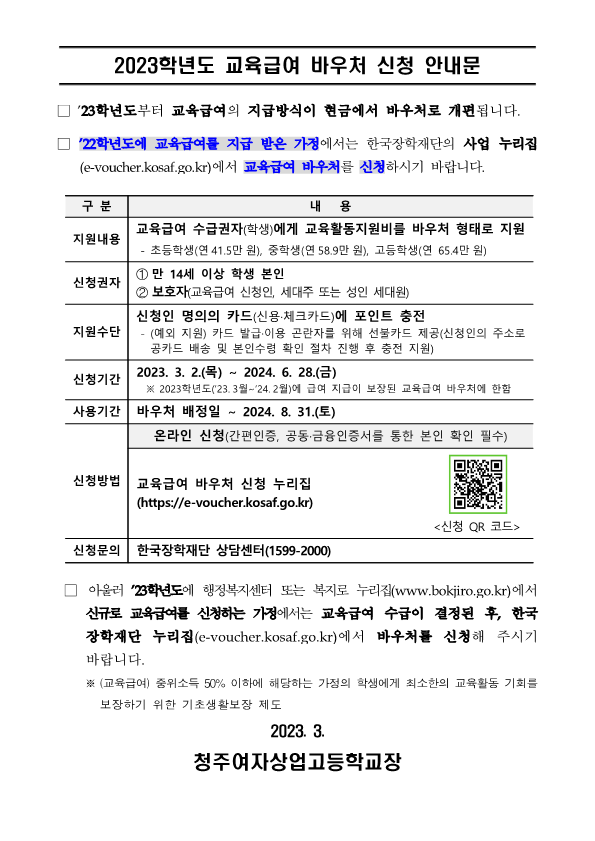 2023. 교육급여 바우처 안내문_1