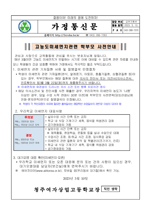 가정통신문-고농도미세먼지관련 학부모 사전안내_1