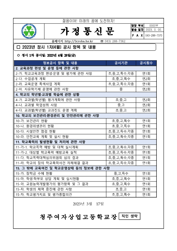 2023년 정시 1차(4월) 초·중등학교 정보공시 시행 가정통신문_2