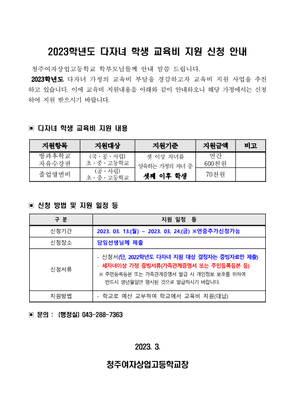 2023학년도 다자녀 학생 교육비 지원 신청 안내문_1