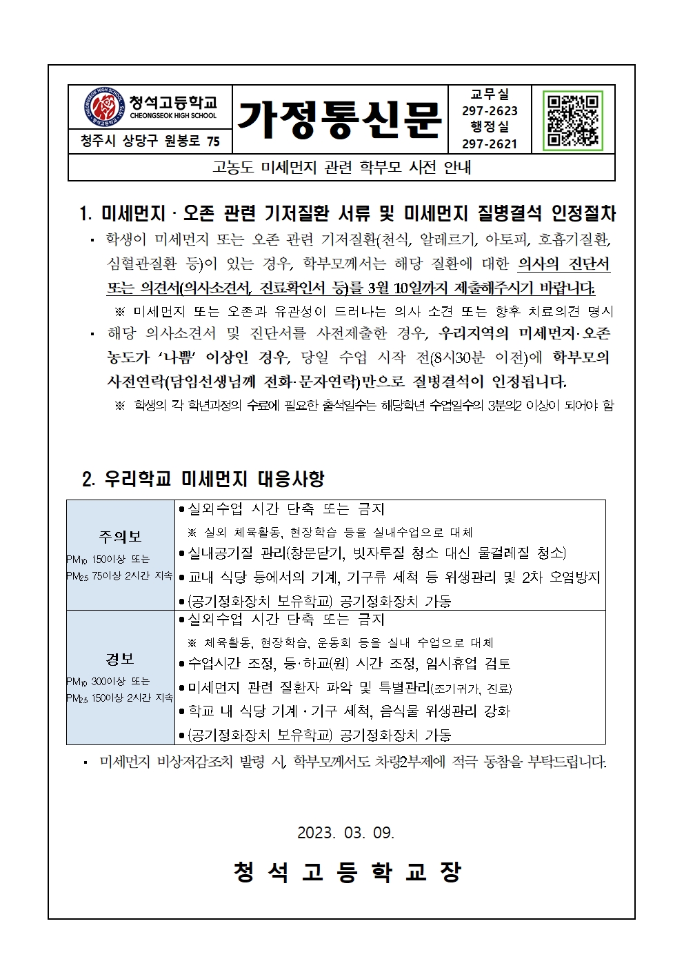 고농도 미세먼지 관련 학부모 사전 안내001