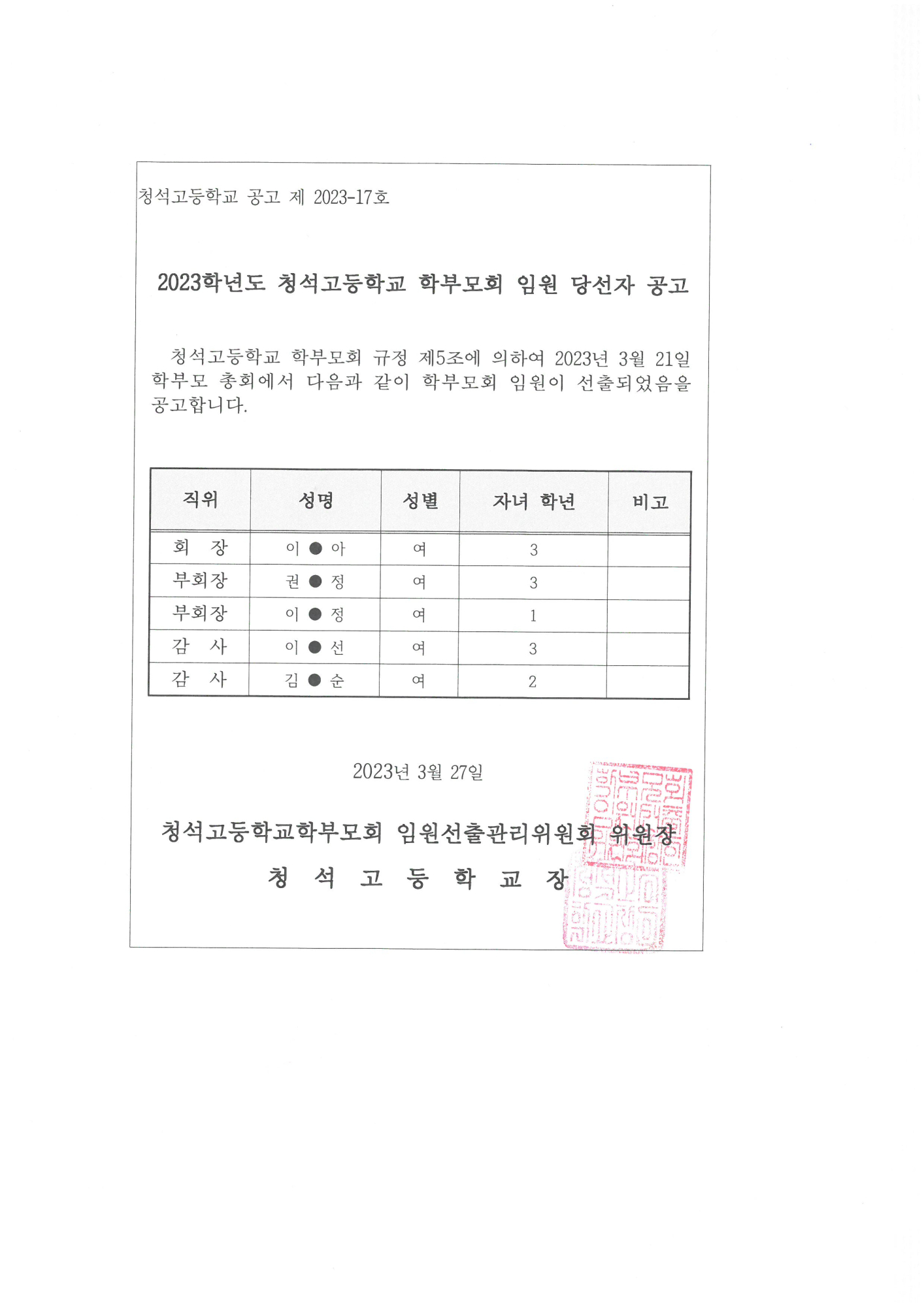 2023학년도 청석고등학교 학부모회 임원 당선자 공고