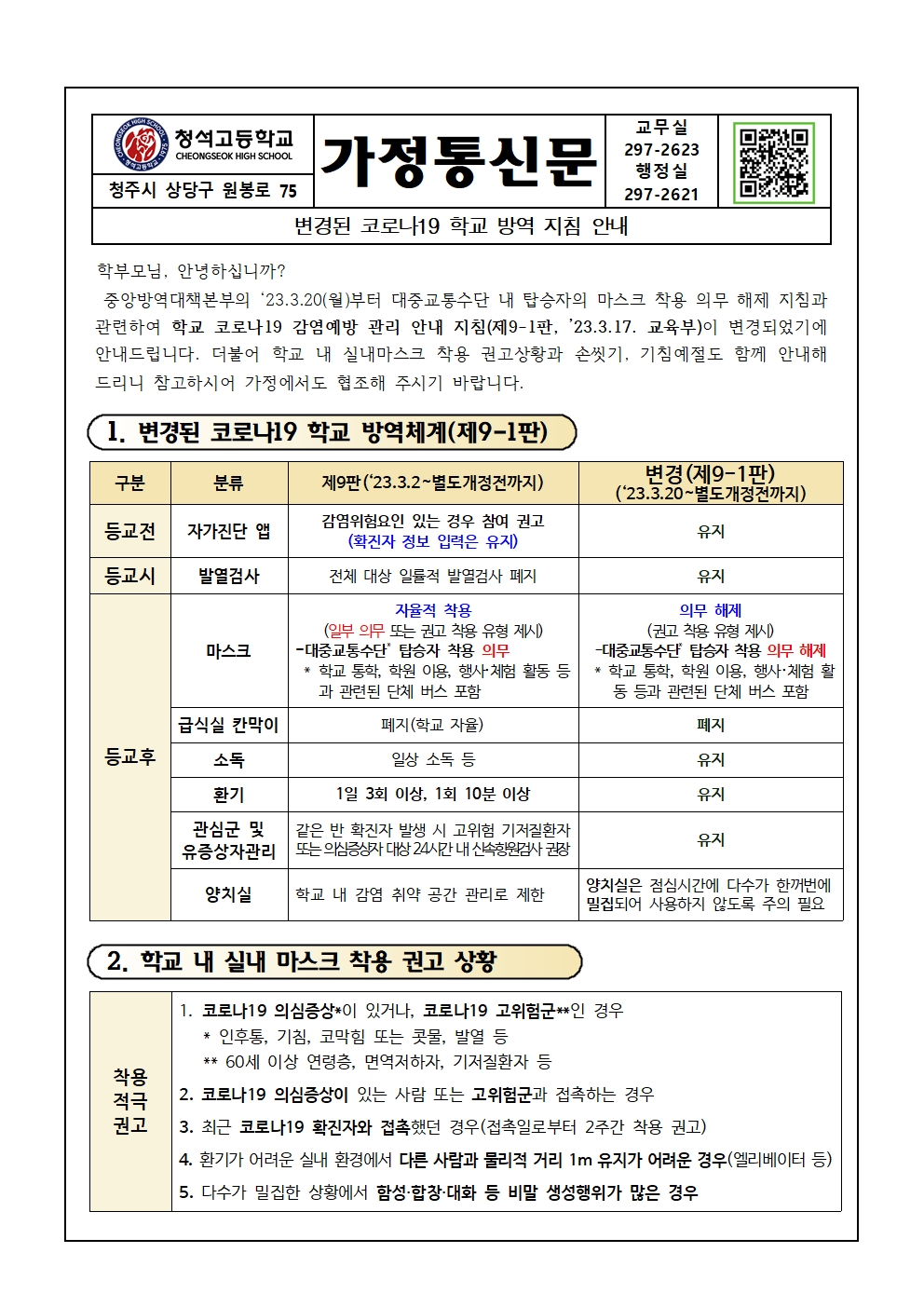 변경된 코로나19 학교 방역 지침 안내001