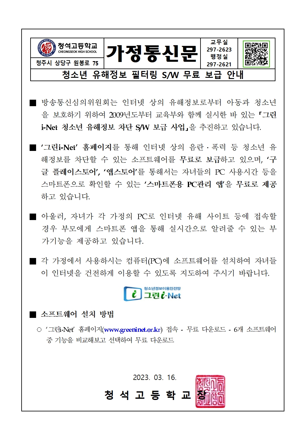 그린아이넷 가정통신문001