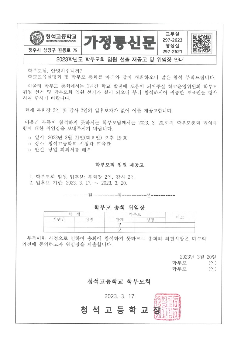 2023학년도 학부모회 임원선출 재공고 위임장 안내 가정통신문_1