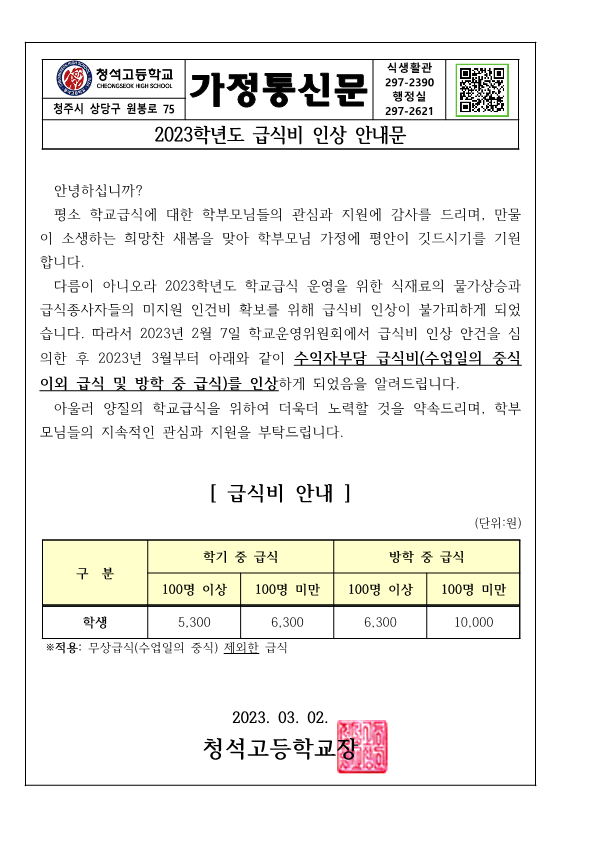 2023학년도 급식비 인상 안내문2_1