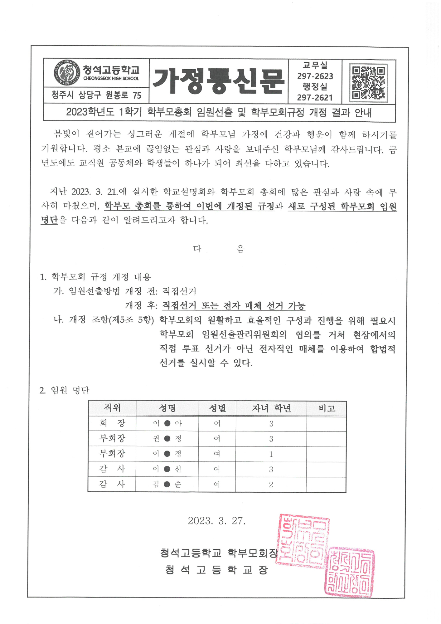 2023학년도 1학기 학부모총회 임원선출 및 학부모회 규정 개정 결과 안내